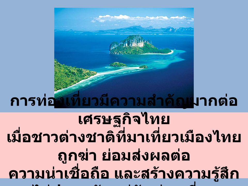 การท่องเที่ยวมีความสำคัญมากต่อเศรษฐกิจไทย
