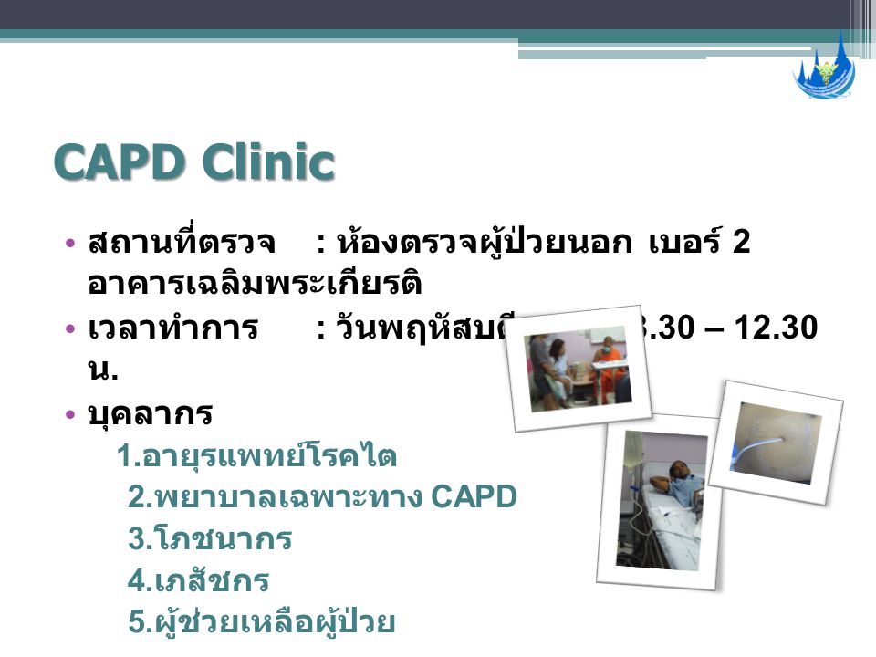 CAPD Clinic สถานที่ตรวจ : ห้องตรวจผู้ป่วยนอก เบอร์ 2 อาคารเฉลิมพระเกียรติ เวลาทำการ : วันพฤหัสบดีเวลา – น.
