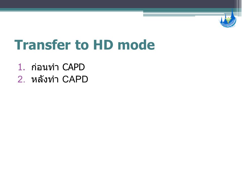 Transfer to HD mode ก่อนทำ CAPD หลังทำ CAPD
