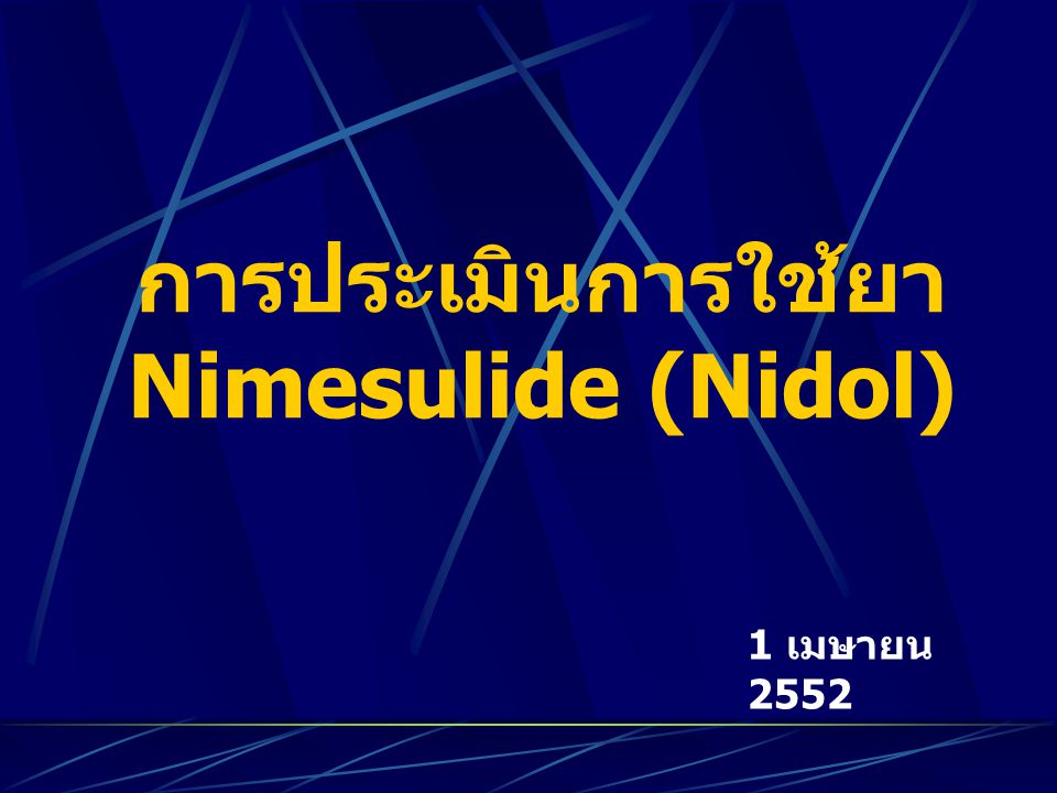 การประเมินการใช้ยา Nimesulide (Nidol)