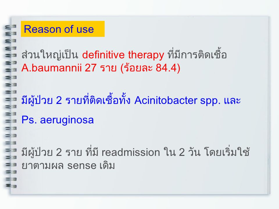 Reason of use ส่วนใหญ่เป็น definitive therapy ที่มีการติดเชื้อ A.baumannii 27 ราย (ร้อยละ 84.4)