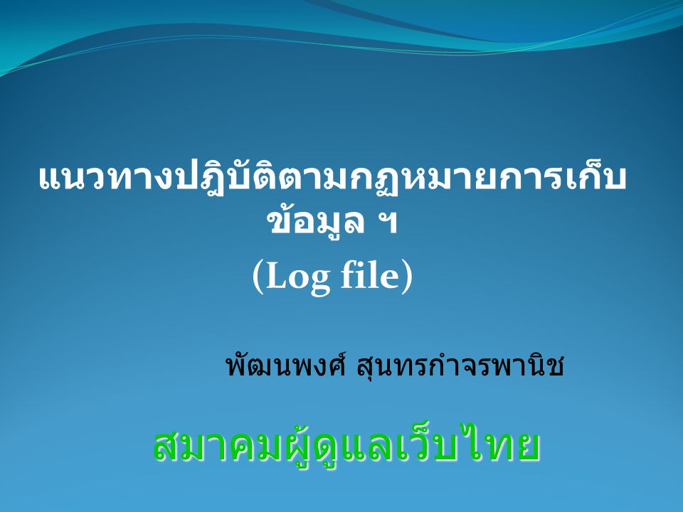 แนวทางปฎิบัติตามกฏหมายการเก็บข้อมูล ฯ (Log file)