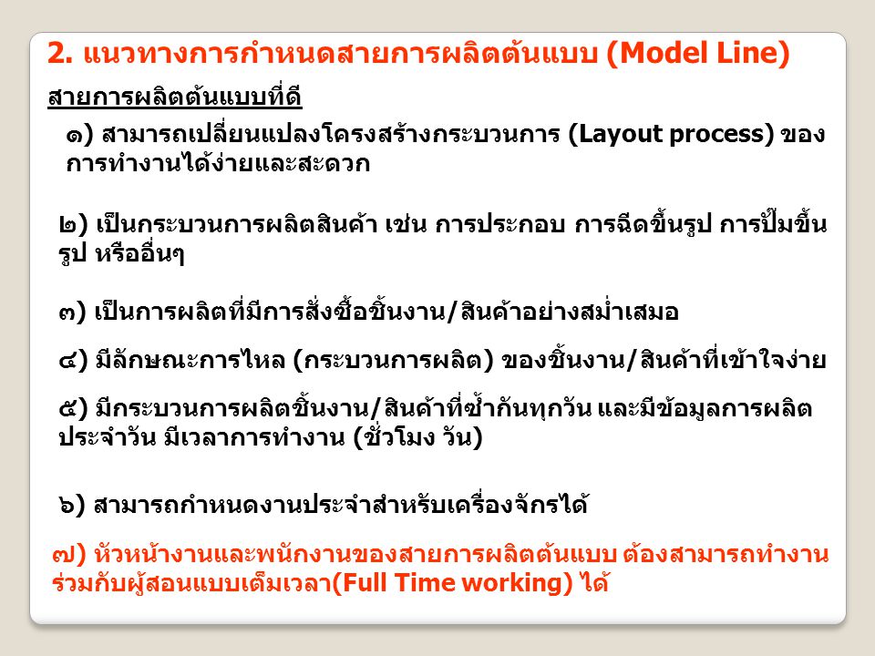 2. แนวทางการกำหนดสายการผลิตต้นแบบ (Model Line)