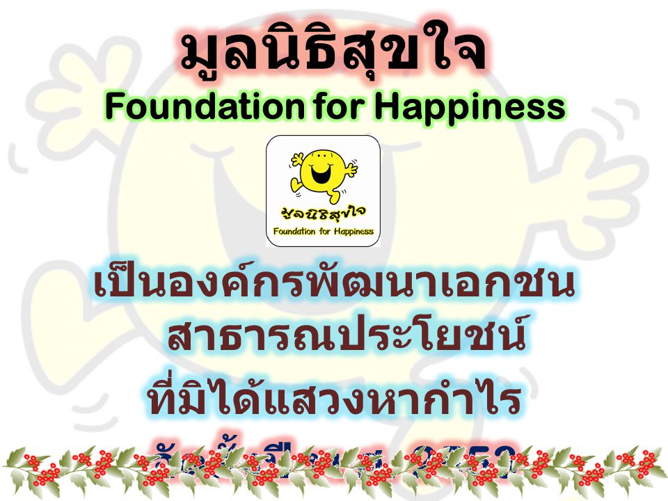 มูลนิธิสุขใจ Foundation for Happiness