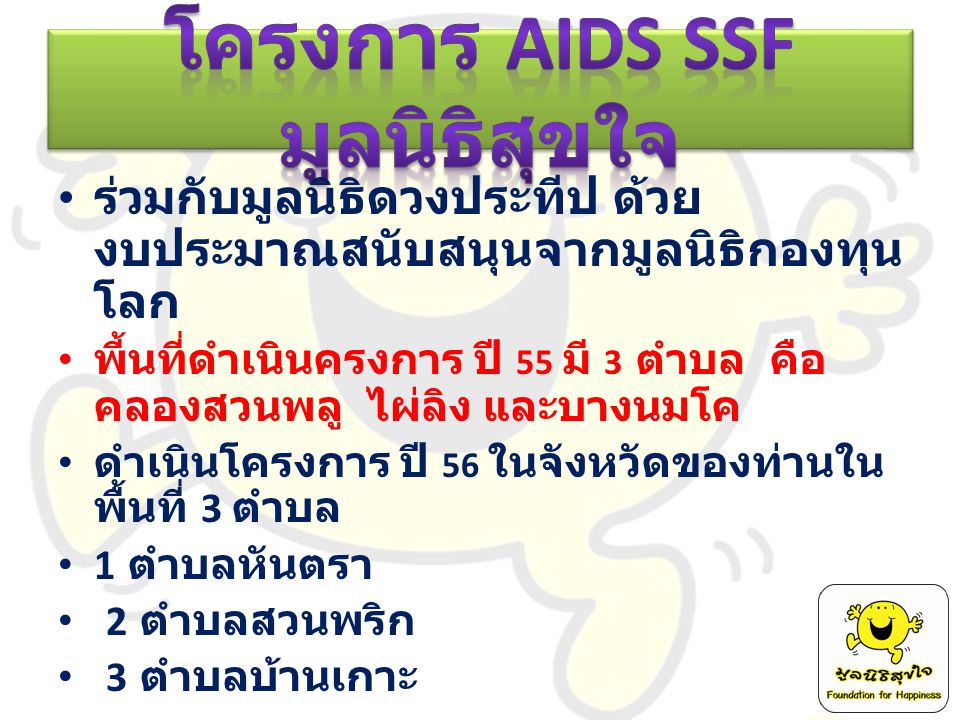โครงการ AIDS SSF มูลนิธิสุขใจ