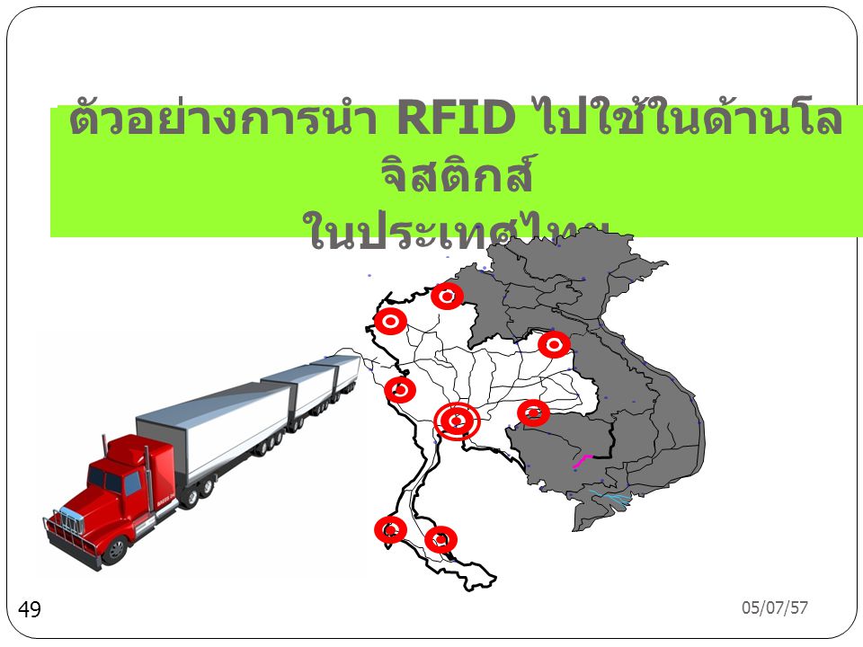 ตัวอย่างการนำ RFID ไปใช้ในด้านโลจิสติกส์ ในประเทศไทย