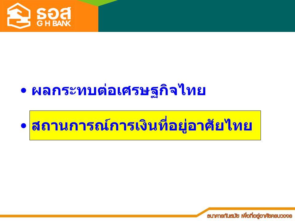 ผลกระทบต่อเศรษฐกิจไทย