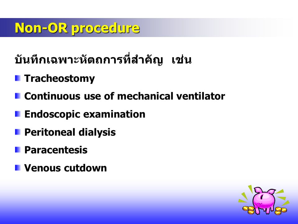 Non-OR procedure บันทึกเฉพาะหัตถการที่สำคัญ เช่น Tracheostomy