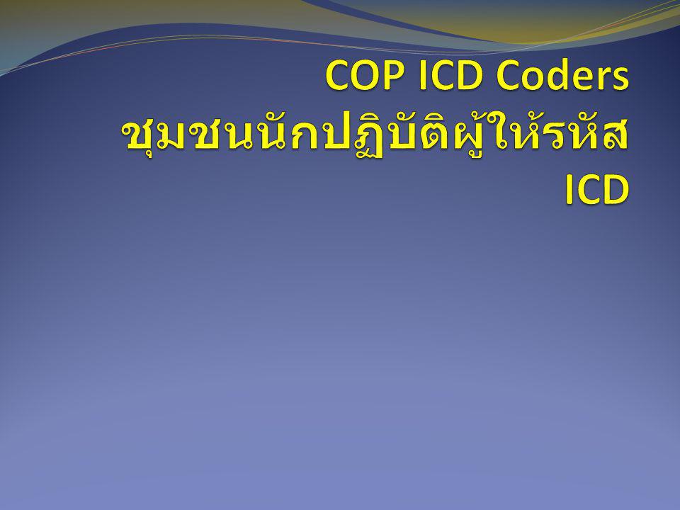COP ICD Coders ชุมชนนักปฏิบัติผู้ให้รหัส ICD