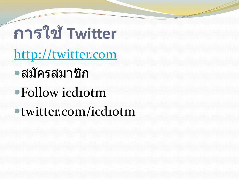 การใช้ Twitter   สมัครสมาชิก Follow icd10tm