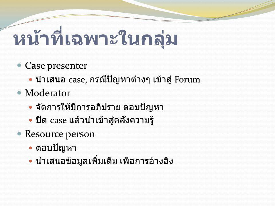 หน้าที่เฉพาะในกลุ่ม Case presenter Moderator Resource person