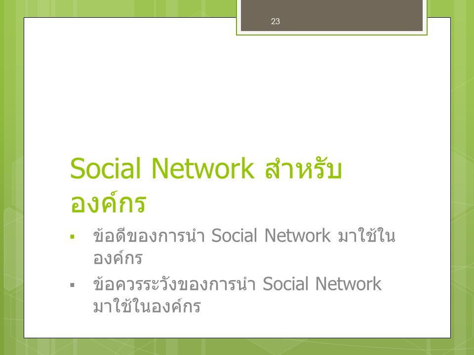 Social Network สำหรับองค์กร