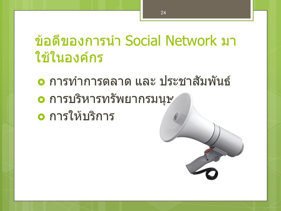 ข้อดีของการนำ Social Network มาใช้ในองค์กร