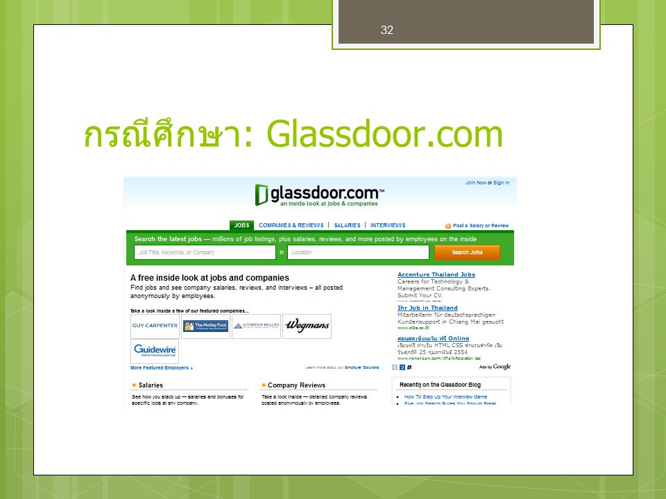 กรณีศึกษา: Glassdoor.com