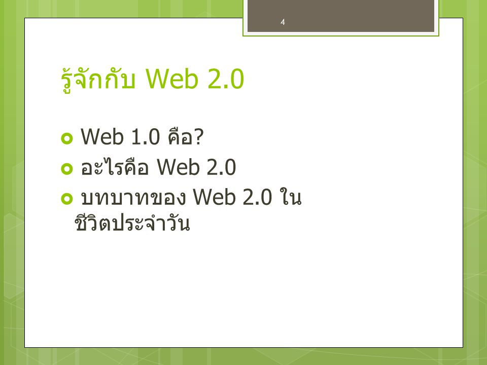 รู้จักกับ Web 2.0 Web 1.0 คือ อะไรคือ Web 2.0