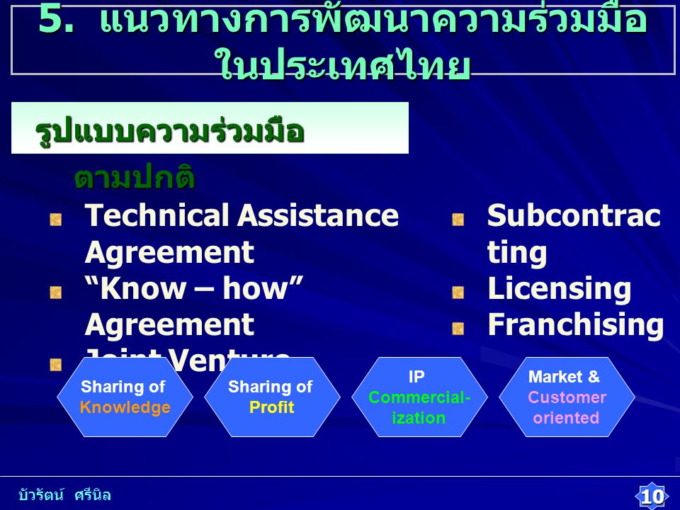 5. แนวทางการพัฒนาความร่วมมือในประเทศไทย