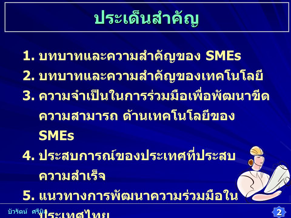 1. บทบาทและความสำคัญของ SMEs