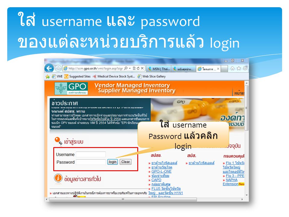 ใส่ username และ password ของแต่ละหน่วยบริการแล้ว login