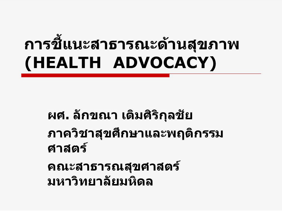 การชี้แนะสาธารณะด้านสุขภาพ (HEALTH ADVOCACY)