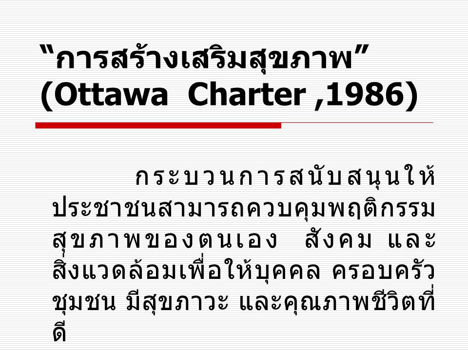 การสร้างเสริมสุขภาพ (Ottawa Charter ,1986)