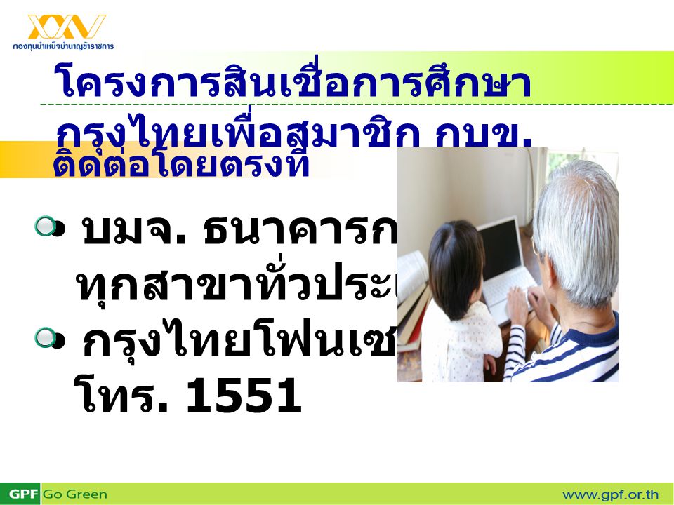 โครงการสินเชื่อการศึกษากรุงไทยเพื่อสมาชิก กบข.
