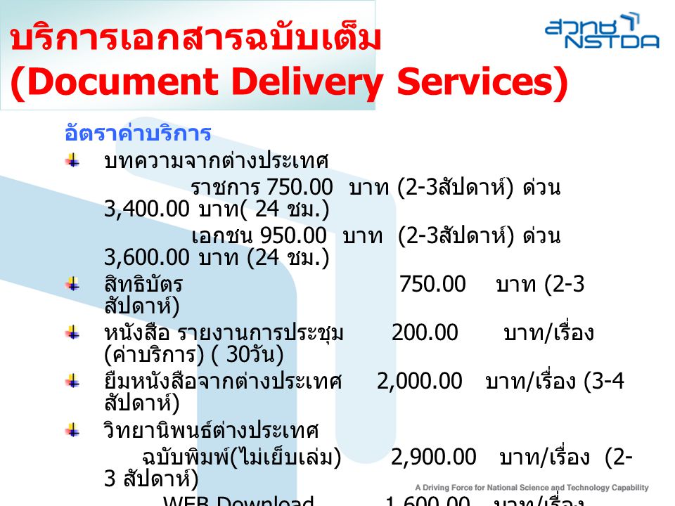 บริการเอกสารฉบับเต็ม (Document Delivery Services)