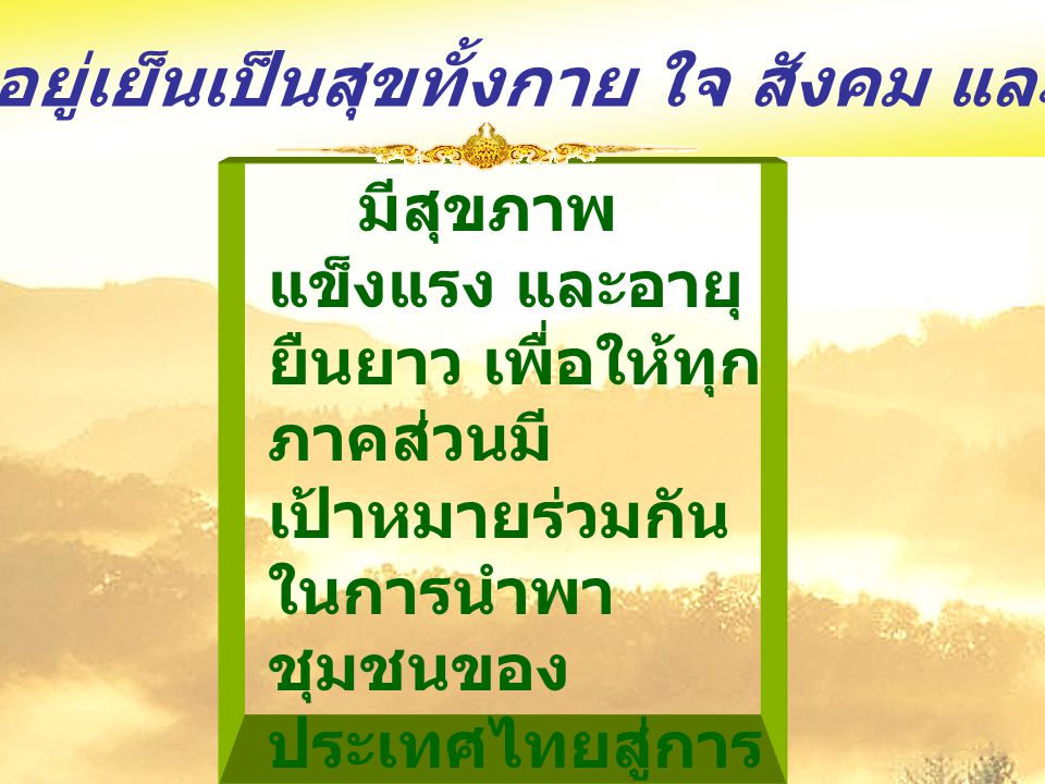 คนไทยอยู่เย็นเป็นสุขทั้งกาย ใจ สังคม และปัญญา