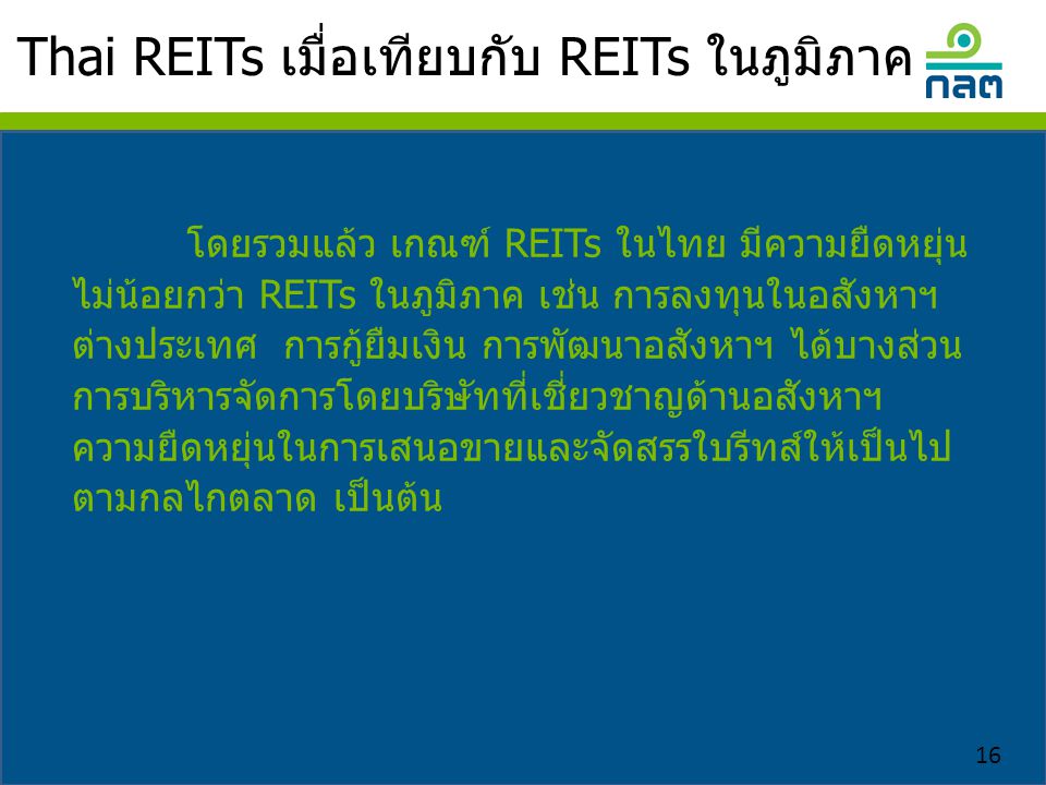 Thai REITs เมื่อเทียบกับ REITs ในภูมิภาค