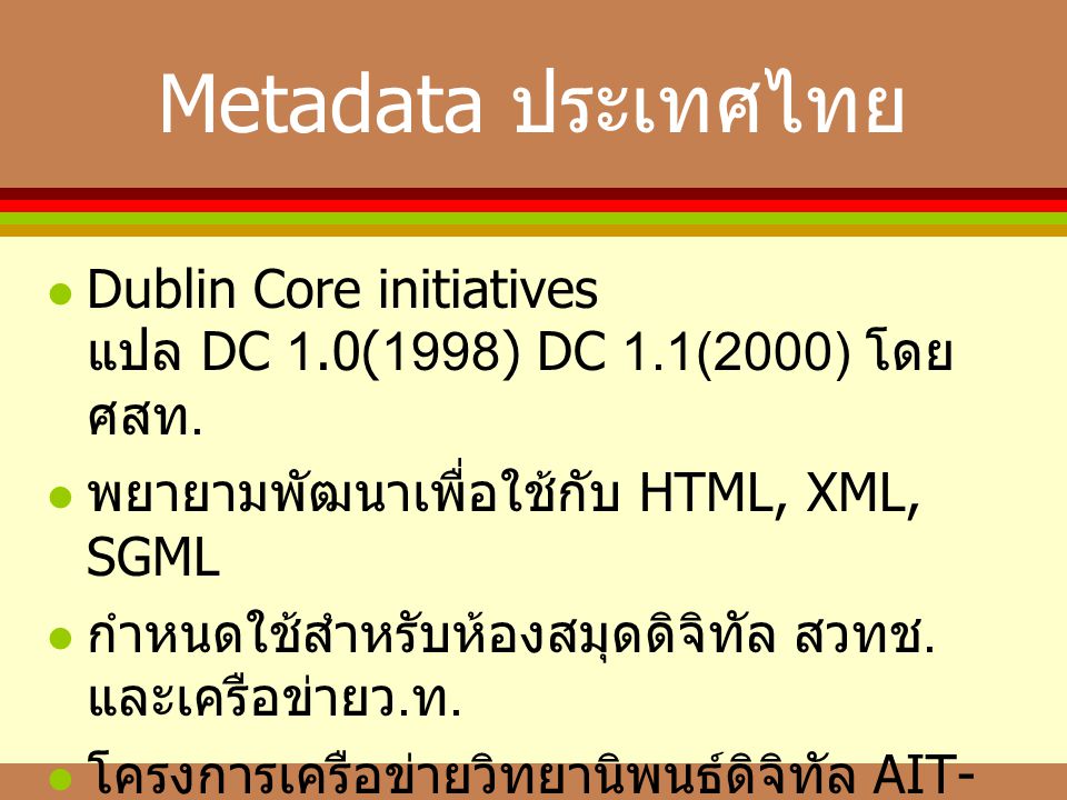 Metadata ประเทศไทย Dublin Core initiatives แปล DC 1.0(1998) DC 1.1(2000) โดย ศสท.