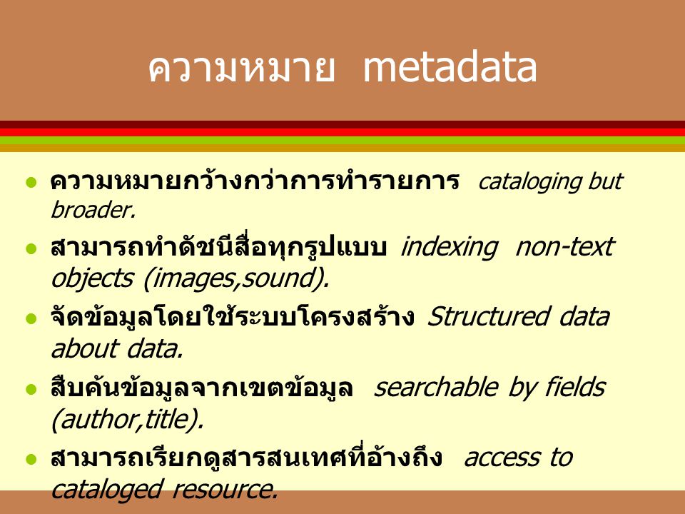 ความหมาย metadata ความหมายกว้างกว่าการทำรายการ cataloging but broader.