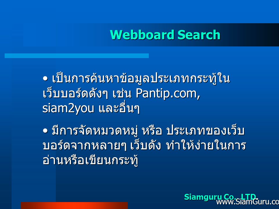 Webboard Search เป็นการค้นหาข้อมูลประเภทกระทู้ในเว็บบอร์ดดังๆ เช่น Pantip.com, siam2you และอื่นๆ.