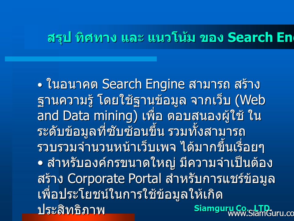 สรุป ทิศทาง และ แนวโน้ม ของ Search Engine ในไทย
