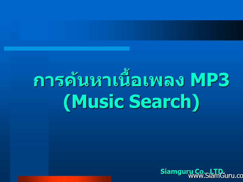 การค้นหาเนื้อเพลง MP3 (Music Search)