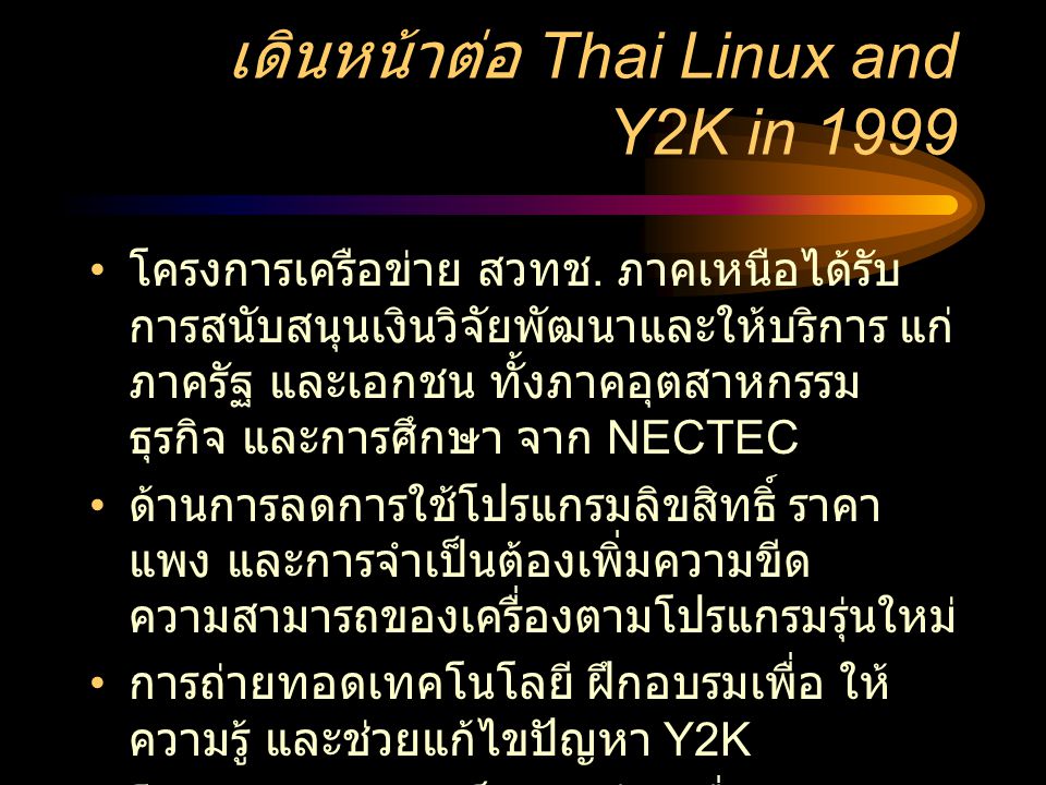 เดินหน้าต่อ Thai Linux and Y2K in 1999