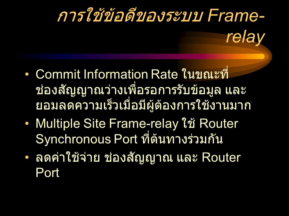 การใช้ข้อดีของระบบ Frame-relay