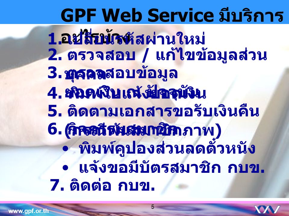 GPF Web Service มีบริการอะไรบ้าง