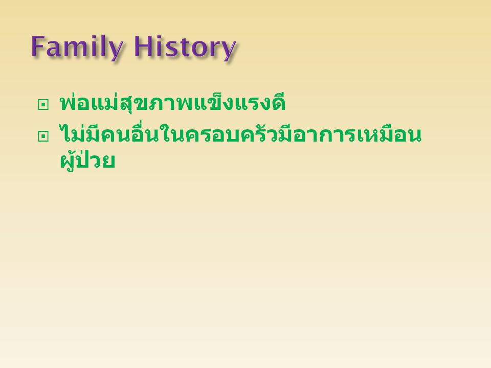 Family History พ่อแม่สุขภาพแข็งแรงดี