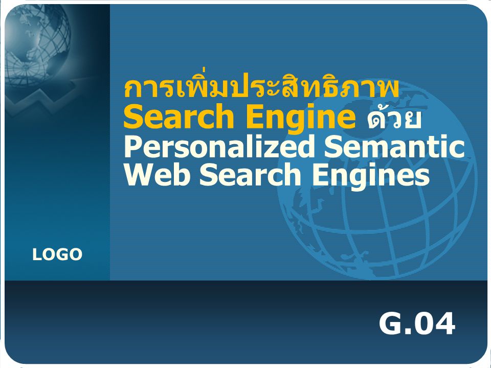 การเพิ่มประสิทธิภาพ Search Engine ด้วย Personalized Semantic Web Search Engines