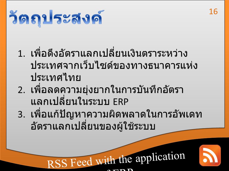 วัตถุประสงค์ RSS Feed with the application of ERP