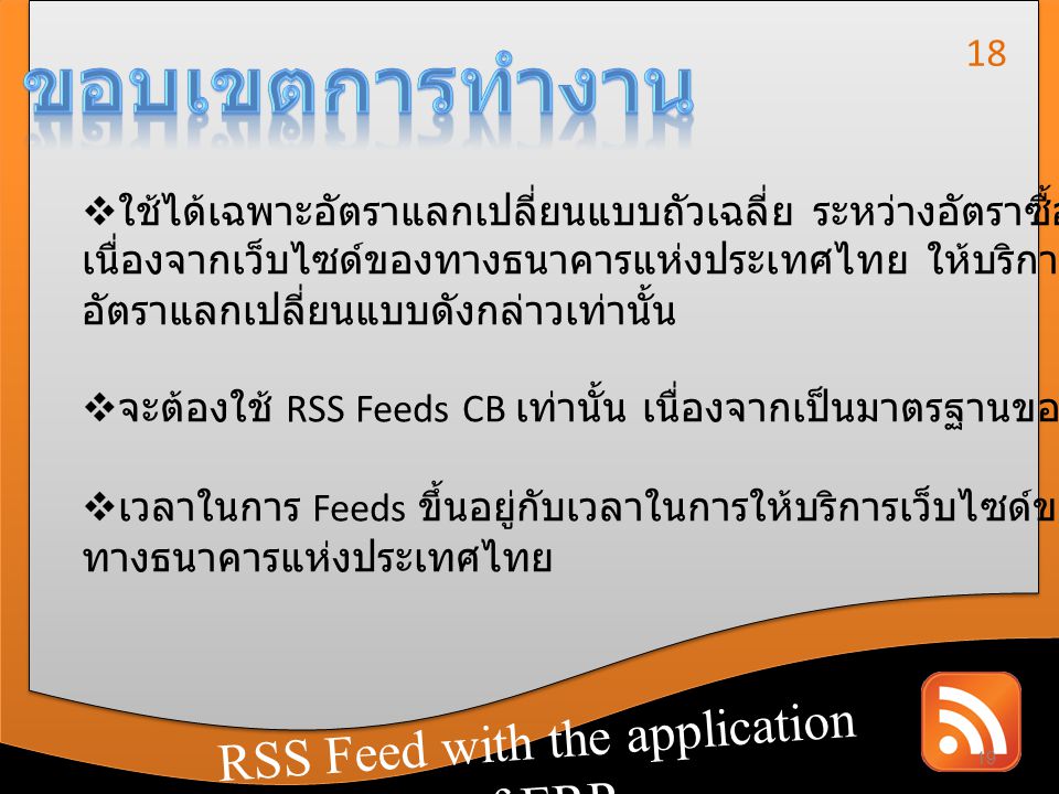 ขอบเขตการทำงาน RSS Feed with the application of ERP 18