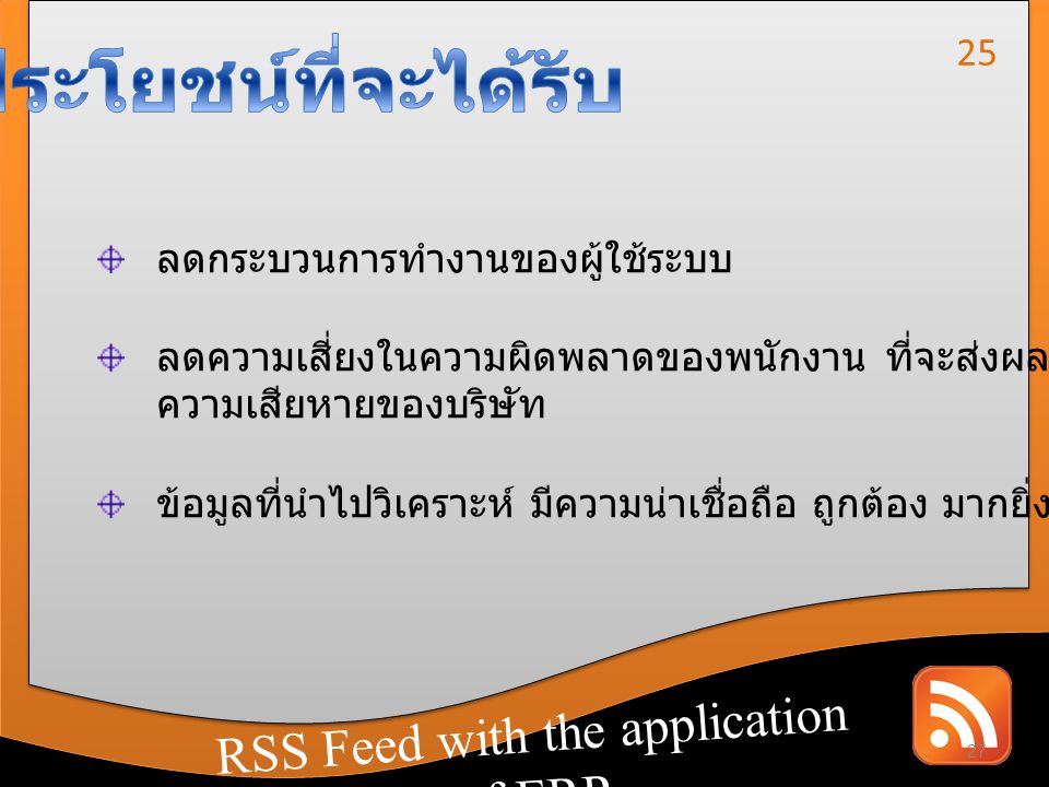 ประโยชน์ที่จะได้รับ RSS Feed with the application of ERP 25