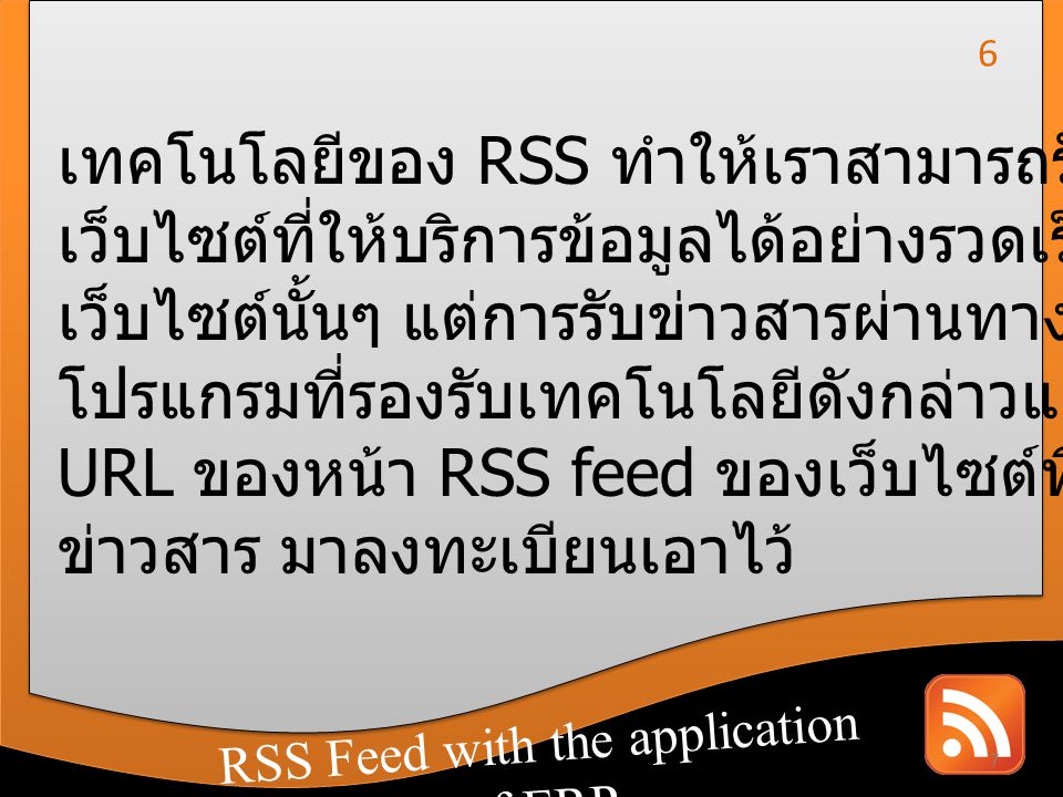 เทคโนโลยีของ RSS ทำให้เราสามารถรับข่าวสารจาก