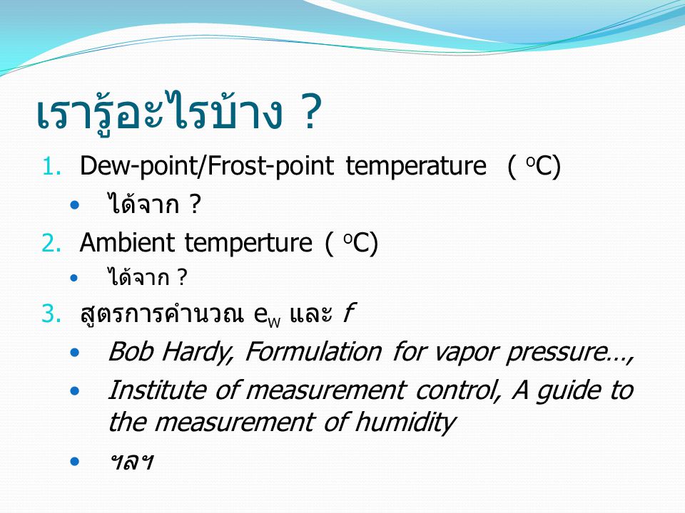 เรารู้อะไรบ้าง Dew-point/Frost-point temperature ( oC) ได้จาก
