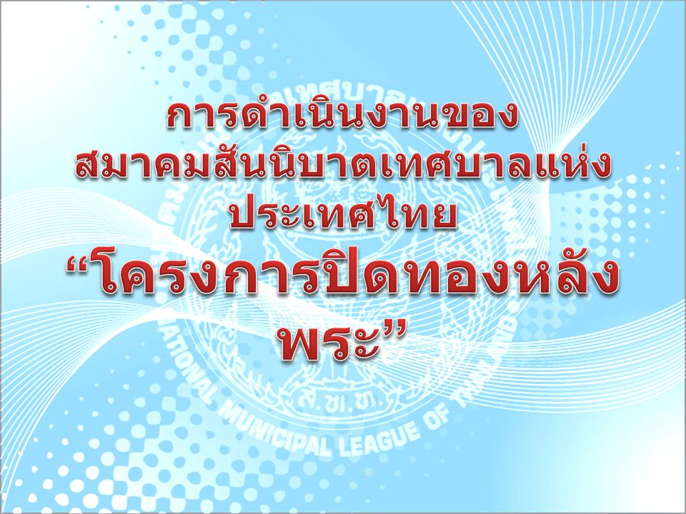 การดำเนินงานของ สมาคมสันนิบาตเทศบาลแห่งประเทศไทย โครงการปิดทองหลังพระ