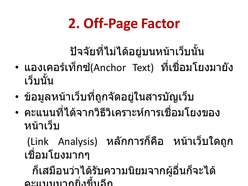2. Off-Page Factor ปัจจัยที่ไม่ได้อยู่บนหน้าเว็บนั้น