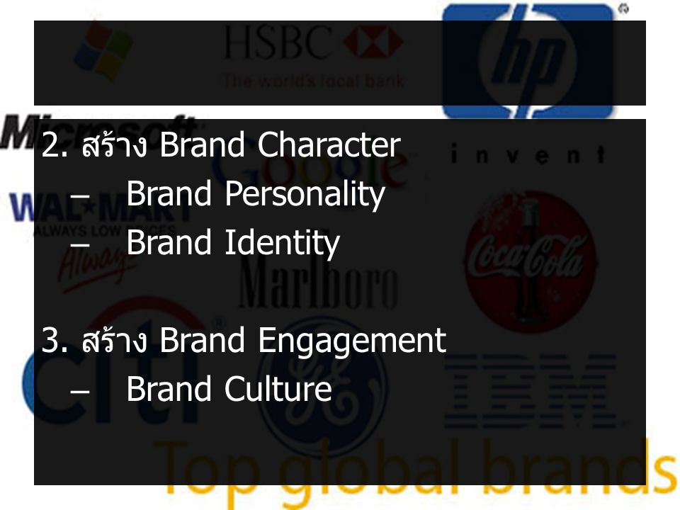 2. สร้าง Brand Character Brand Personality Brand Identity 3. สร้าง Brand Engagement Brand Culture