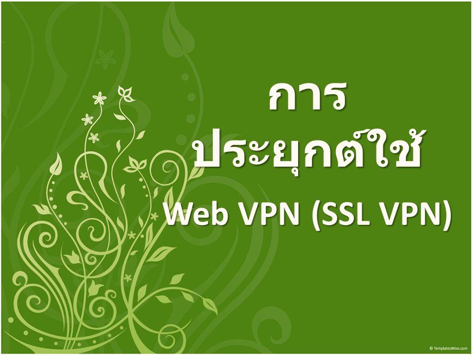 การประยุกต์ใช้ Web VPN (SSL VPN)