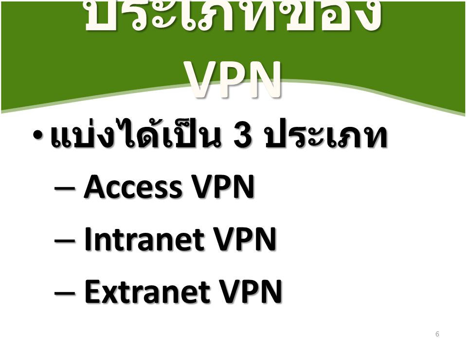 ประเภทของ VPN แบ่งได้เป็น 3 ประเภท Access VPN Intranet VPN