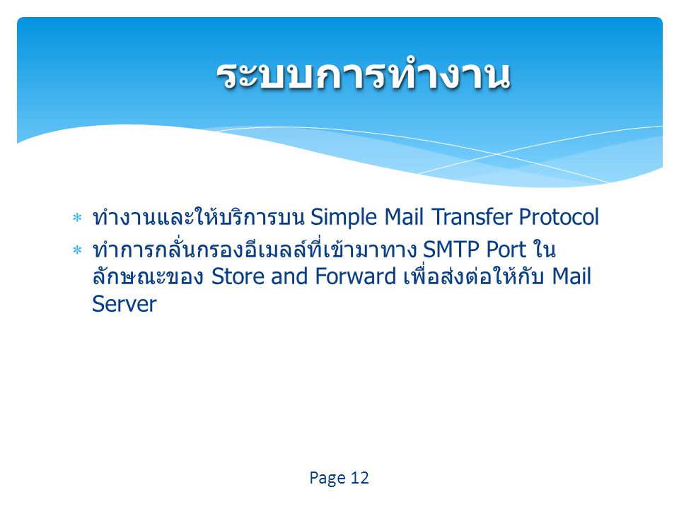 ระบบการทำงาน ทำงานและให้บริการบน Simple Mail Transfer Protocol