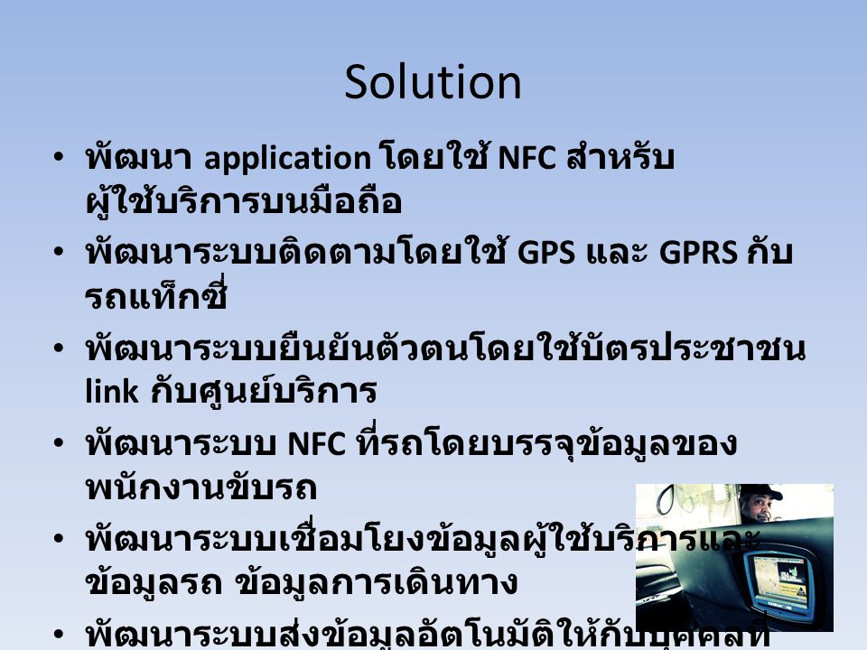 Solution พัฒนา application โดยใช้ NFC สำหรับผู้ใช้บริการบนมือถือ